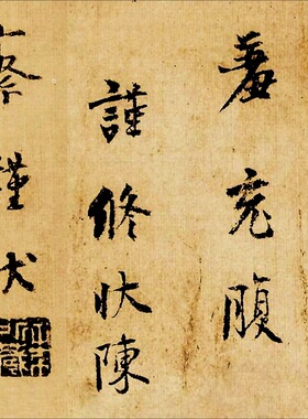 罗振玉藏本韭花帖包邮