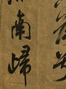 米芾大字行书书法《秋风辞》