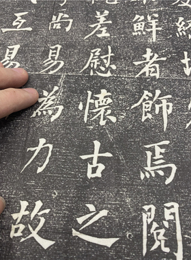 何绍基重修厯下亭记高清包邮