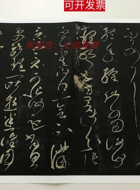 张芝草书冠军帖宋拓本 毛笔书法碑帖复制原大25x73cm草书字帖临摹