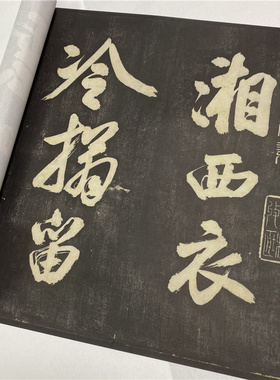 米芾大字行书名家书法微喷学习