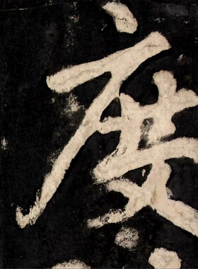 苏灵芝《易州铁像碑颂》明拓本高清行楷书书法碑拓高清复制古微喷