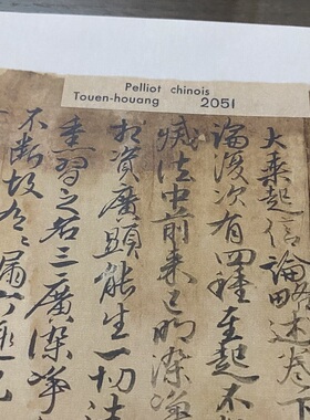敦煌遗书法藏P.2051大乘起信论略述卷下草书高清微绢喷绘临摹字帖