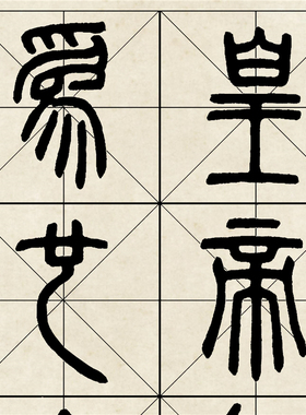 秦代 李斯《琅琊台刻石钩摹本》篆书微喷复制品长卷学习临摹范本