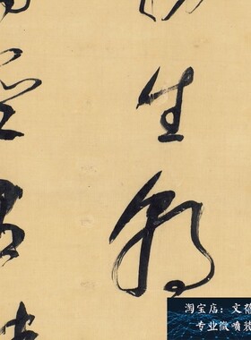 明 董其昌 冰泮寒塘始绿草书轴 名家书法真迹微喷复制品临摹学习