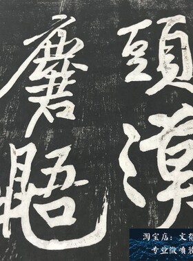 黄庭坚经伏波神祠诗民国拓本名家碑帖行书临摹学习装饰画新品上市