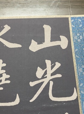 赵孟府頫楷书读书乐古代名家书法碑拓高清微喷绢本复制品临摹学习