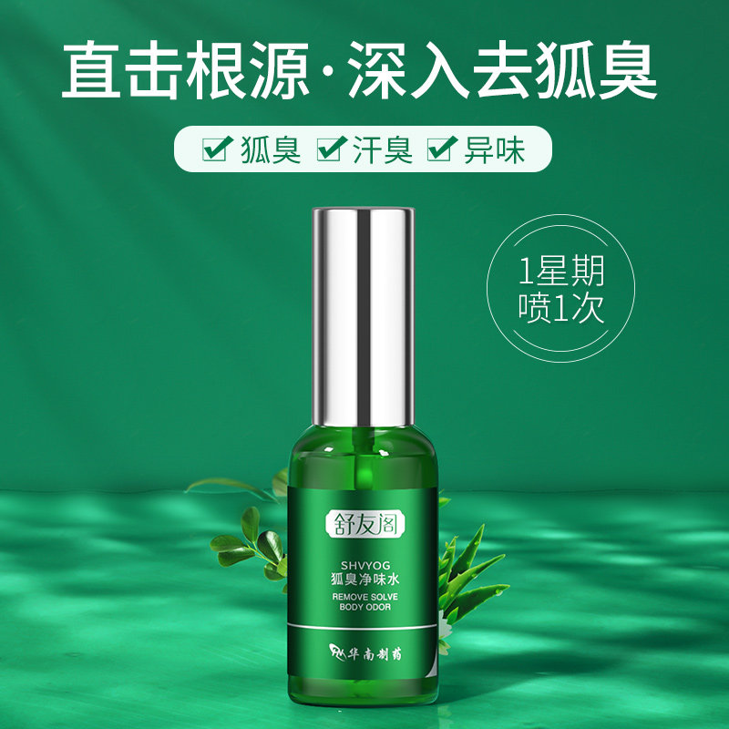 舒友阁去狐臭净味水三瓶装狐臭液 尚美化妆品止汗露