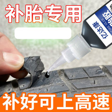Шины 汽车轮胎外胎修补侧面修复裂缝裂填补胶胶水轮胎缝隙防漏水泵密封