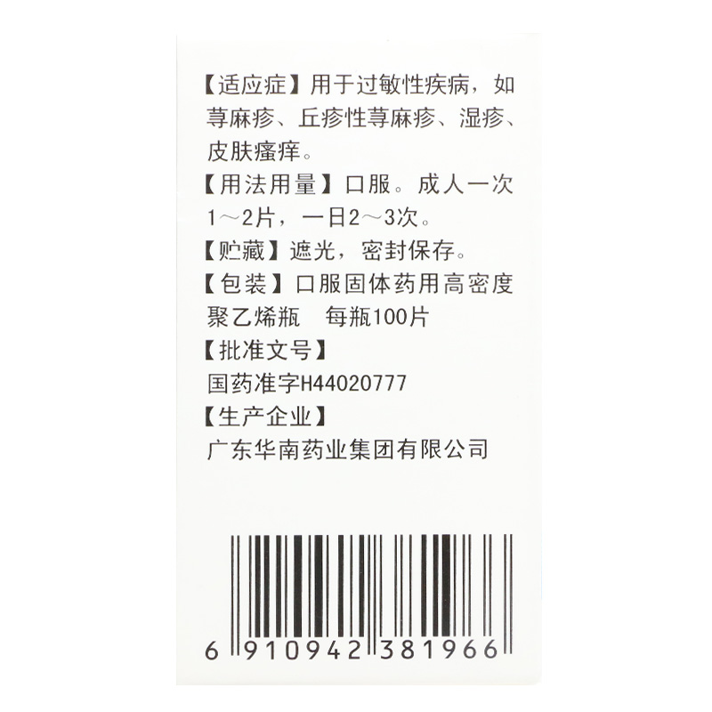 华南牌盐酸赛庚啶片100片过敏性疾病丘疹性荨麻疹湿疹皮肤瘙痒 - 图1