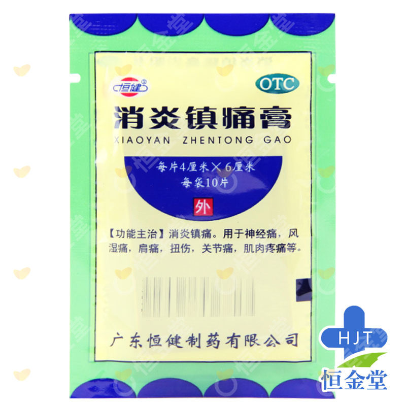 10贴】恒健消炎镇痛膏fs疼痛风湿关节痛非白云山止痛膏膏贴膏药贴,淘宝优惠券,粉丝福利购,淘宝优惠卷