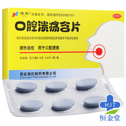 海欣口腔溃疡含片12片治疗口疮专用药品口腔溃疡糖溃烂清热敛疮 - 图0