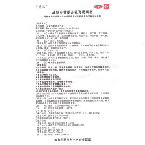 明开欣盐酸布替萘芬乳膏15g 脚趾癣体癣股癣癣药膏体癣股癣正品 - 图3