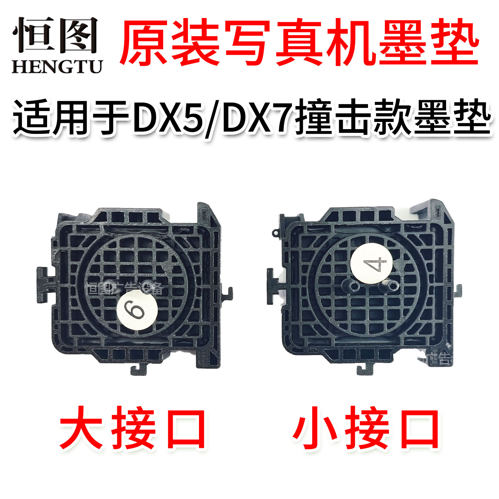 恒图适用爱普生5代7代喷头 JV33吸墨垫 UV机户外机户内机墨栈帽 - 图0