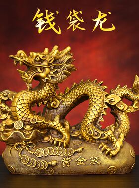 纯黄铜钱袋龙摆件家居客厅办公室装饰品黄铜中国龙元宝龙祥龙摆件
