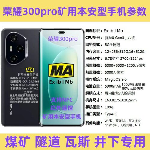 honor/荣耀 300pro煤安防爆智能手机矿用井下巡检拍照瓦斯隧道MA - 图1
