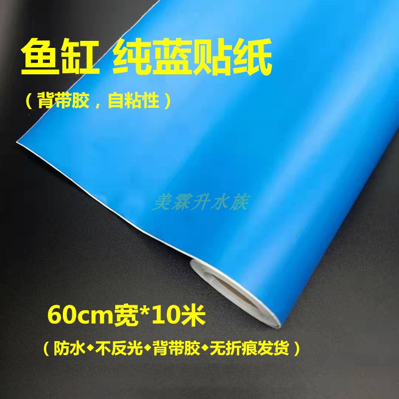 鱼缸海鲜池双面纯蓝黑白背景纸带胶自粘水族箱鱼缸底外部背景贴纸 - 图0