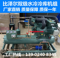 Bizer 20HP pidual-class water cooled semi-closed cryogenic rapid freezing cold storage Refrigeration compressor set complete equipment