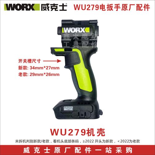 威克士电动扳手WU279外壳开关转定子四方轴前壳后盖齿轮原厂配件 - 图0