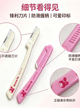 三丽鸥美乐蒂折叠修眉刀防刮便携