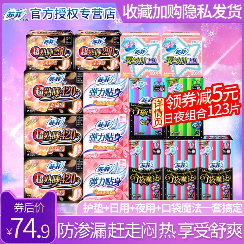 苏菲卫生巾女整箱日夜用学生组合装 顾的居家日用卫生巾
