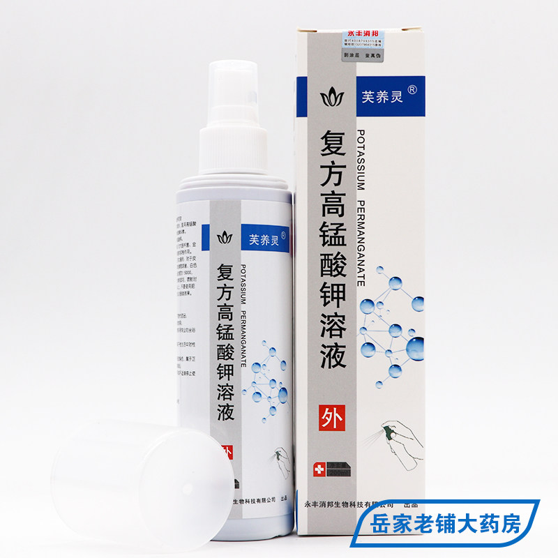 医用复方高锰酸钾溶液高猛酸钾洗液 岳家老铺大药房皮肤消毒护理（消）