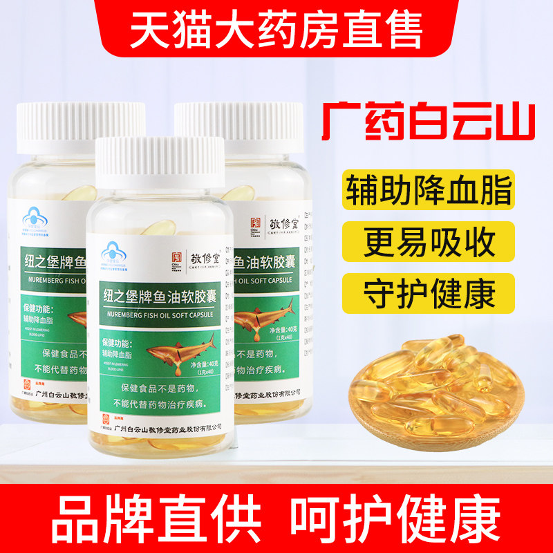 白云山深海鱼油成人搭dha fl软胶囊 岳家老铺大药房鱼油/深海鱼油
