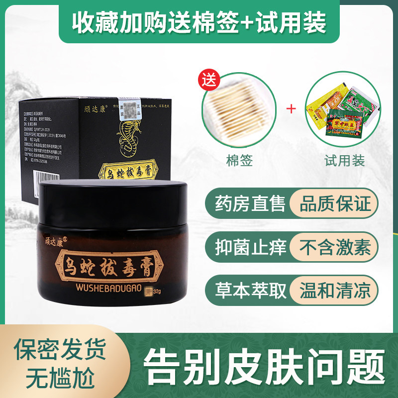 顽达康乌蛇拔毒膏私处过敏zj止痒膏 岳家老铺大药房皮肤消毒护理（消）