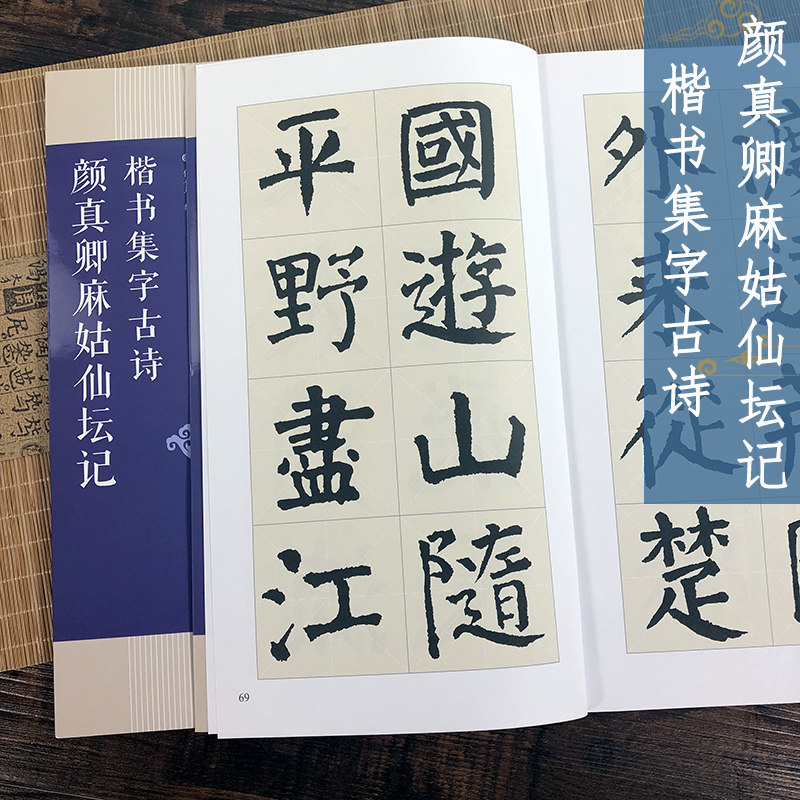 颜真卿楷书集字作品3册颜真卿麻姑仙坛记/颜真卿勤礼碑/颜真卿多宝塔碑古诗集字技法创作入门教程楷书毛笔书法练字帖对联集字_虎窝淘