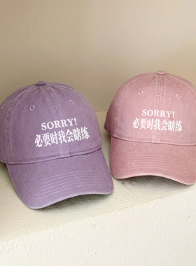 sorry!我会瞎练韩国男女百搭显脸小鸭舌帽刺绣软顶棒球帽