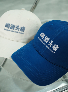 喝酒头痛韩国情侣男女百搭显脸小鸭舌帽刺绣软顶棒球帽