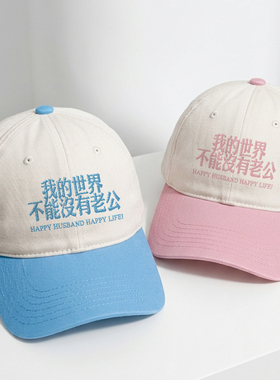 我的世界不能没老婆韩国男女百搭显脸小拼色鸭舌帽刺绣软顶棒球帽