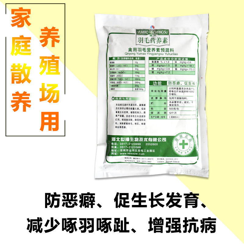 羽毛营养素鸡鸭鹅专用药羽毛粉微量元素禽用饲料添加剂止咬止啄灵