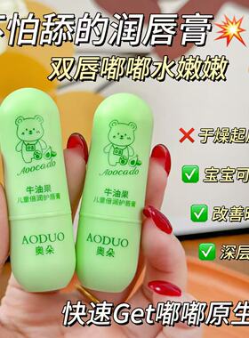 李佳琪推荐奥朵牛油果儿童倍护润唇膏 3.5g保湿滋润防干裂婴幼儿