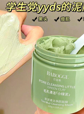 李佳琪推荐巴宝格茶泥清洁净颜面膜深层清洁去黑头去粉刺不拔干