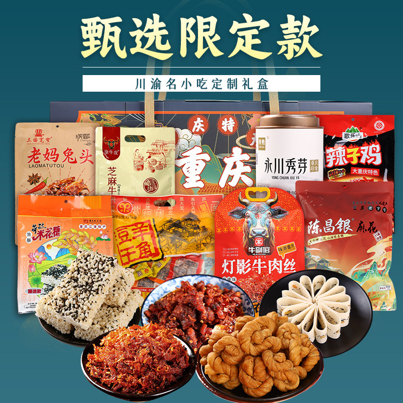 【渝礼汇-百味之渝】重庆特产店礼盒 高端大礼包年货伴手礼旗舰款,淘宝优惠券,粉丝福利购,淘宝优惠卷