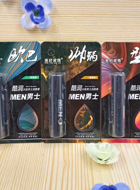 24支美舒黛雅酷润水能男士润唇膏