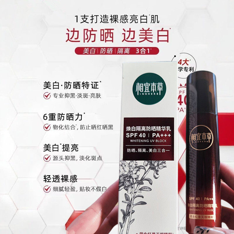 相宜本草红景天焕白隔离美白防晒精华乳美白防晒霜三合一正品,淘宝优惠券,粉丝福利购,淘宝优惠卷
