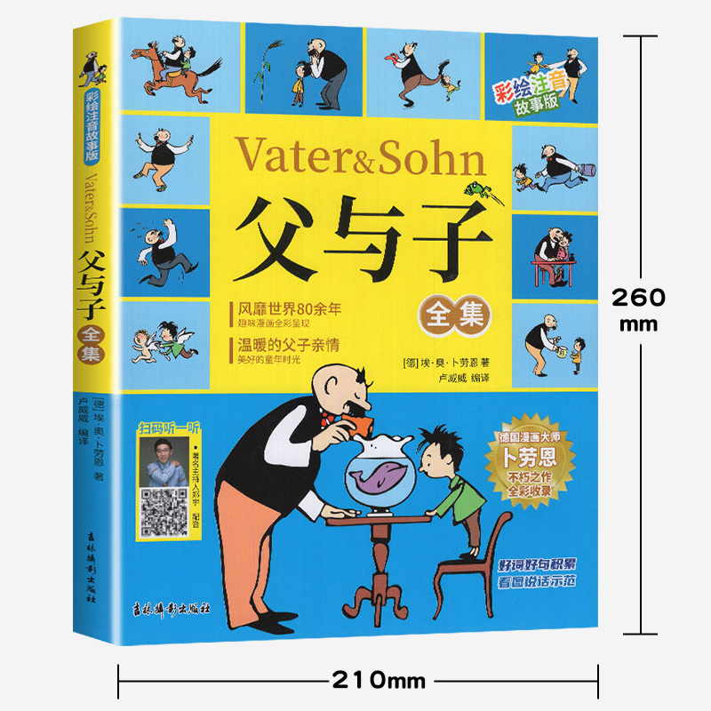 【扫码听故事】父与子全集 彩绘注音故事版 好词好句积累 看图说话示范 温暖的父子亲情故事 小学生课外阅读书籍儿童成长漫画书