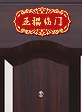 亚克力喜庆门牌乔迁进宅