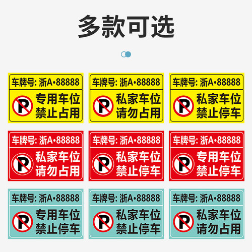 私家人专用车位贴纸停车场地贴固定防占用防堵车不干胶标识牌定制-图0