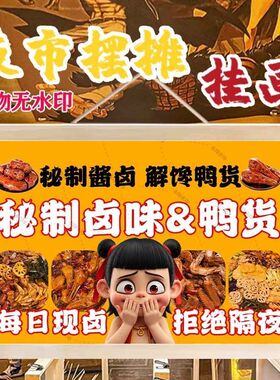 秘制卤味摆摊广告布挂画夜市麻辣鸭货摆地摊推车招牌挂布油画布