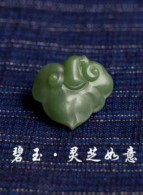 雕刻青白玉灵芝如意配饰吊坠