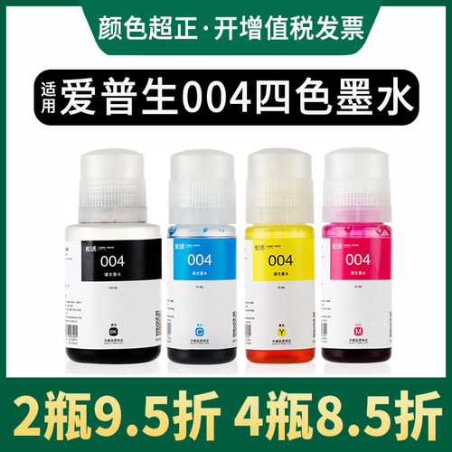 天威原装004墨水适用爱普生L3118 L3119 L3158 L3108 L1118 L1119 L5198 L3116 l3106 l3156打印机补充装墨水 - 图1