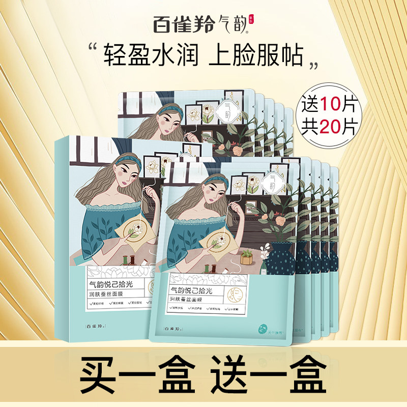 百雀羚气韵润肤蚕丝清洁官方面膜 气韵化妆品贴片面膜