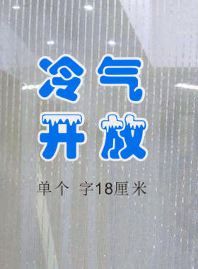 玻璃贴字空调开放即时贴贴纸