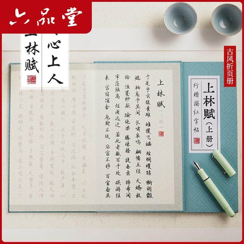 六品堂上林赋硬笔字帖楷书行楷书法七夕情人节送礼折页钢笔练字帖,淘宝优惠券,粉丝福利购,淘宝优惠卷