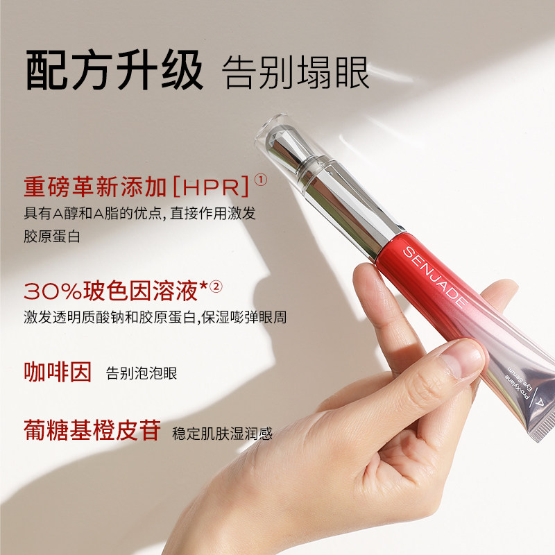 senjade /森芝玑玻色因眼部精华 senjade森芝玑眼部精华