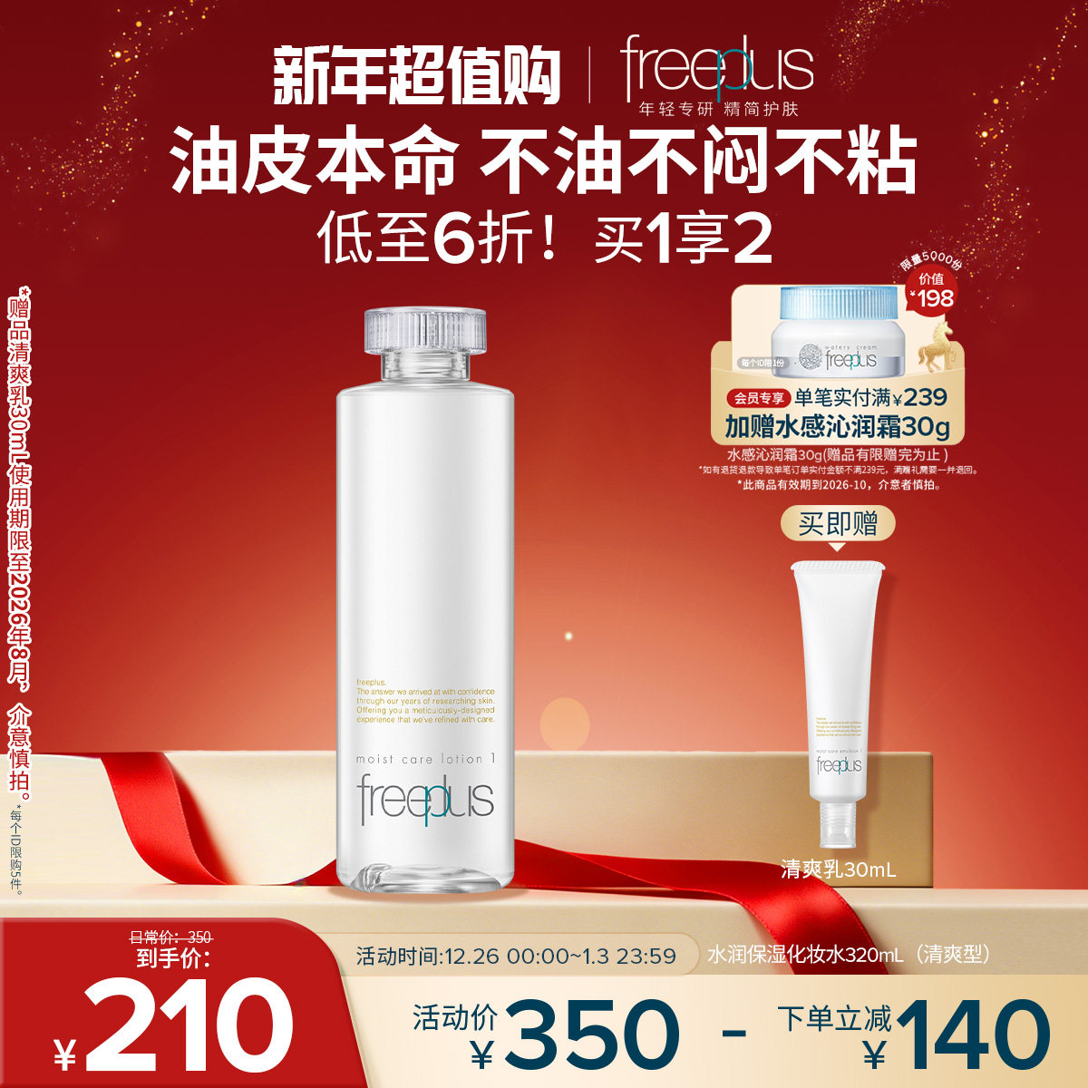 freeplus芙丽芳丝爽肤水护肤品化妆水保湿水官方旗舰正品男士女士