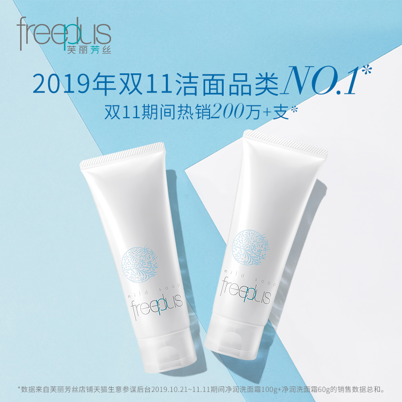 freeplus氨基酸系净润男女洗面奶 freeplus芙丽芳丝洁面